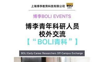 【BOLI青科第二期：12.17周日上海】同济大学博士：环境中微纳米塑料的出现及其对人类健康的可能影响