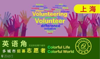 上海英语交流会招募志愿者volunteer 英语角