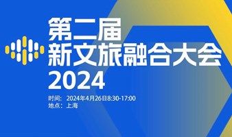 第二届新文旅融合大会2024/4/26上海