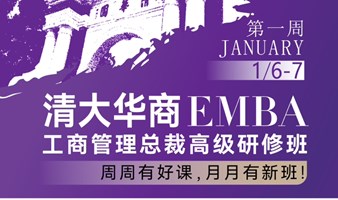 清大华商EMBA工商管理班2024年1月6号开学