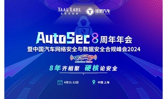 正式官宣！谈思AutoSec 8周年年会暨中国汽车网络安全及数据安全合规峰会将于明年4月在沪召开