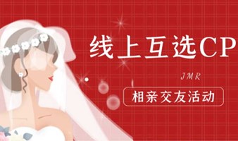 【广州】2月20日大型线上互选cp交友活动