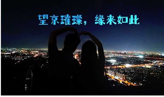 北京单身活动 | 12.31日，大约在冬季，相见百望山，记录2023年最后的日落...