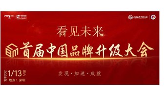 首届中国品牌升级大会