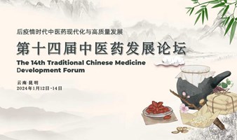 药食同源与中医药现代化2024第十四届中医药发展论坛