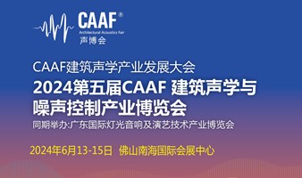 2024第五届CAAF建筑声学与噪声控制产业博览会