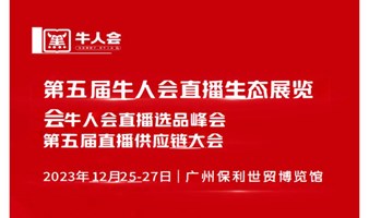 2023第五届牛人会直播生态（广州）展览会直播电商网红展