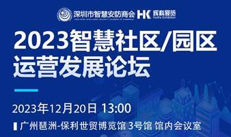 2023广州智慧社区/园区运营发展论坛