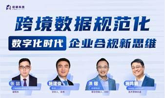 跨境数据规范化：数字化时代企业合规新思维