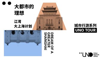 UNO TOUR | 全新线路：大都市的理想，江湾大都市计划