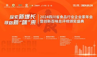 2024四川省食品行业企业家年会暨创新百味总评榜颁奖盛典