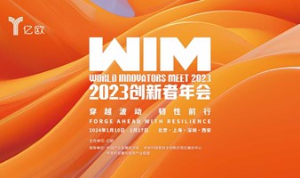 【北京】WIM2023世界创新者年会-主论坛
