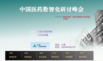 中国医药数智化研讨峰会