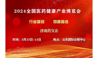 2024歌华医药健康产业（济南）博览会