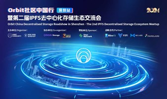 Orbit社区中国行深圳站暨第二届IPFS 去中心化存储生态交流会