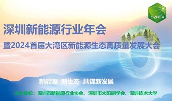 深圳新能源行业年会暨2024首届大湾区新能源生态高质量发展大会
