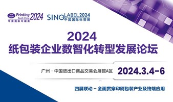 2024纸包装企业数智化转型发展论坛