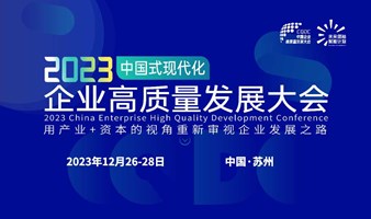 【特邀郑翔洲】2023中国企业高质量发展大会·华东站
