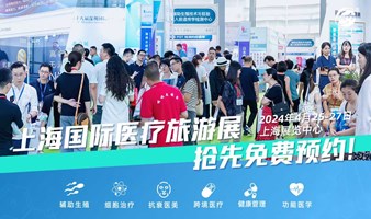 第二十届上海国际医疗旅游展览会  2024上海国际医疗旅游与健康产业大会  2024国际功能医学创新大会