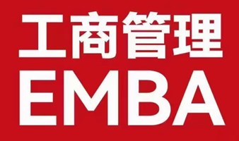 清大华商工商管理EMBA总裁研修班