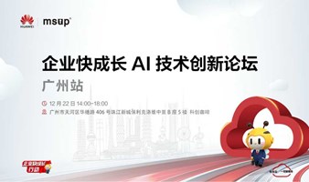 华为云企业快成长 AI技术创新论坛—广州站