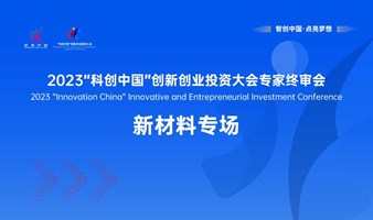 新材料专场-2023“科创中国”创新创业投资大会专家终审会