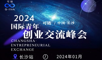 长沙可链创业 · 国际青年创业交流峰会