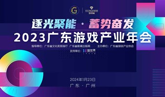 逐光聚能·蓄势奋发——2023广东游戏产业年会