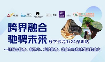 新年沙龙·第一站 深圳| 1月24日| 一场融合教育、领导力、竞技体育、健康与ESG的跨界盛会