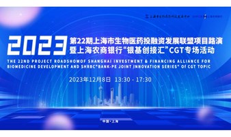 第22期上海市生物医药投融资发展联盟项目路演暨上海农商银行“银基创接汇”系列活动 （CGT专场）