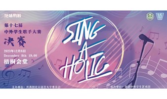 第十七届SING-A-HOLIC中外学生歌手大赛决赛