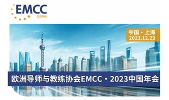 【邀您共参】欧洲导师与教练协会EMCC 2023中国年会