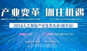 南京人工智能产业生态大会
