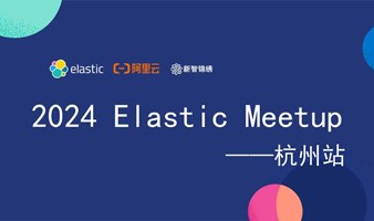 2024 Elastic Meetup 杭州站-1月