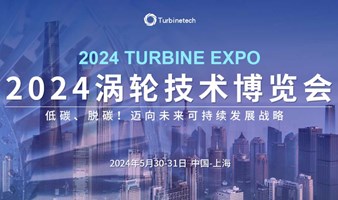 2024Turbine Expo涡轮技术博览会--航空发动机&燃气轮机产业大会