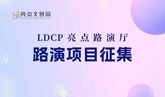 LDCP亮点路演厅·路演项目征集