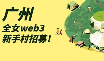 全女web3新手村 - 第二期