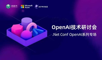 OpenAI技术研讨会【.Net Conf OpenAI系列专场】
