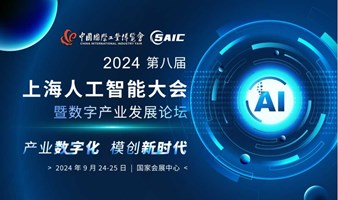 2024中国国际工业博览会同期论坛-8th上海人工智能大会暨数字产业发展论坛