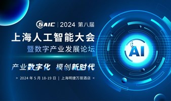 2024第八届上海人工智能大会暨数字产业发展论坛
