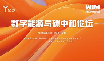 【深圳】WIM2023-数字能源与碳中和论坛