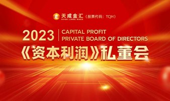 1月16日-中国·广州《资本利润》私董会