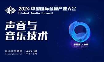 声音与音乐技术分论坛 - 2024中国国际音频产业大会（GAS）
