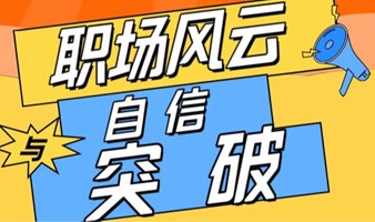 《重回职场的自信与突破：一场让你脱胎换骨的活动！》