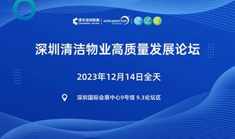深圳清洁物业高质量发展论坛