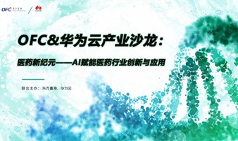 OFC&华为云产业沙龙：医药新纪元——AI赋能医药行业创新与应用
