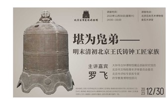 讲座报名 | 北京石刻艺术博物馆——《堪为凫弟—明末清初北京王氏铸钟工匠家族》