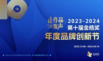 2024年第十届金梧奖&年度品牌创新节