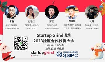 Startup Grind深圳2023社区合作伙伴大会