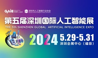 第五届深圳国际人工智能展